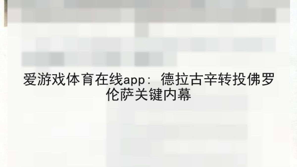 爱游戏体育在线app: 德拉古辛转投佛罗伦萨关键内幕 爱游戏体育在线app: 德拉古辛转投佛罗伦萨关键内幕